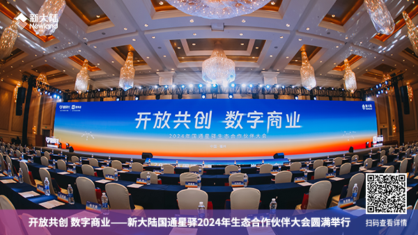 開放共創 數字商業——新大陸國通星驛2024年生態合作伙伴大會圓滿舉行1920x1080.png