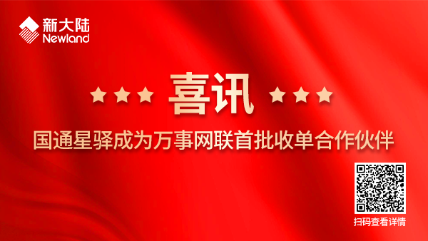 國通星驛成為萬事網(wǎng)聯(lián)首批收單合作伙伴1920x1080.png