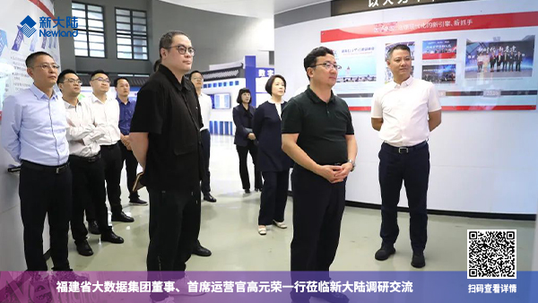 福建省大數(shù)據(jù)集團(tuán)董事、首席運(yùn)營(yíng)官高元榮一行蒞臨新大陸調(diào)研交流1920x1080.jpg